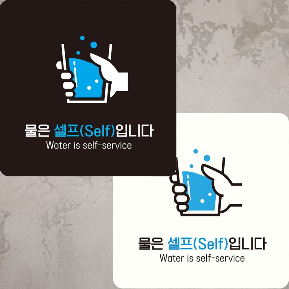 물은셀프입니다1 표지판 배달음식점안내 구내식당표지판 분식점팻말 레스토랑안내판 배달음식점팻말 : 비앤엠쇼핑