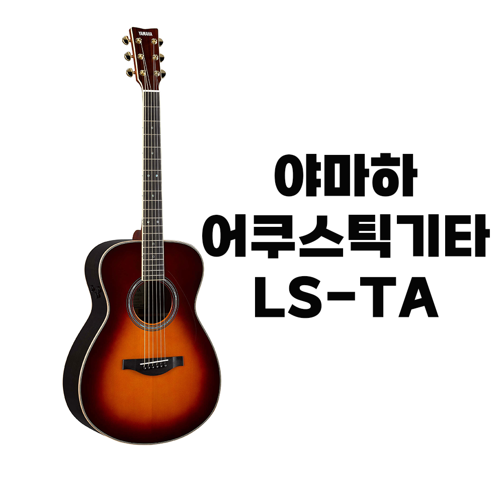 야마하 트랜스어쿠스틱 기타 LS-TA/BS