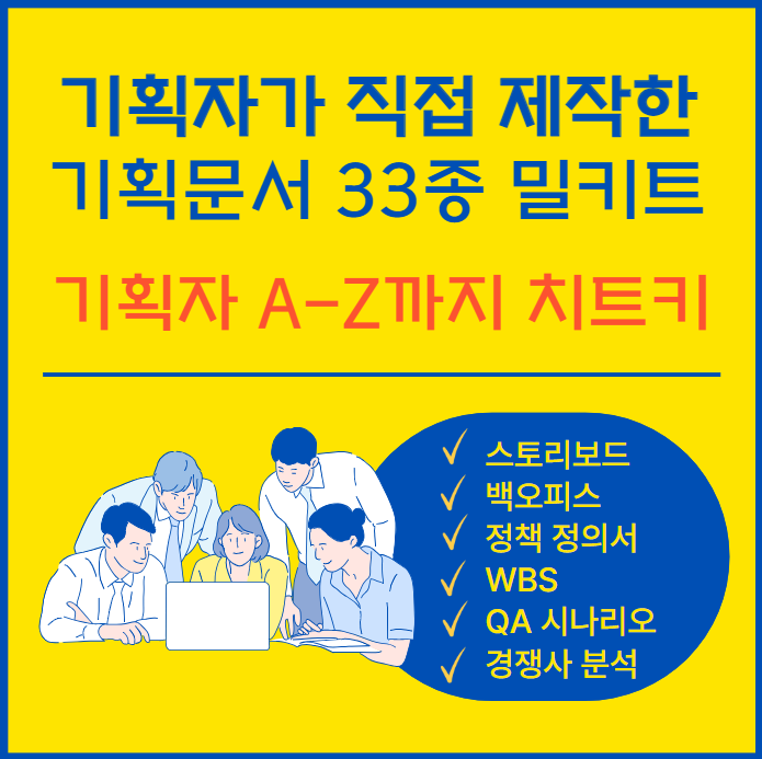기획 스토리보드 양식 앱 웹 화면설계서 기획서 정책서 백오피스 관리자 WBS 기획 문서 33종 - 상품 이미지