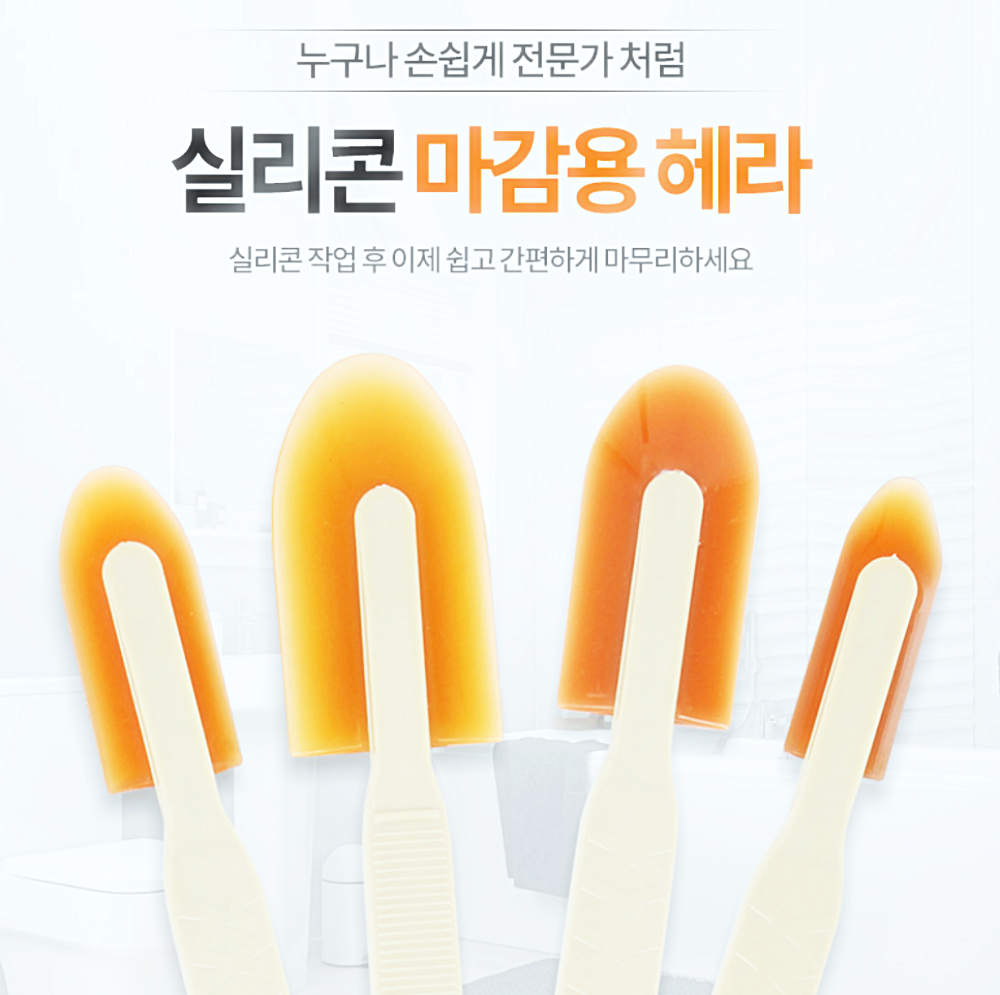 박대표마켓 실리콘헤라 마무리작업 해라 실리콘마무리 스크래퍼 우레탄 - 상세 이미지 2