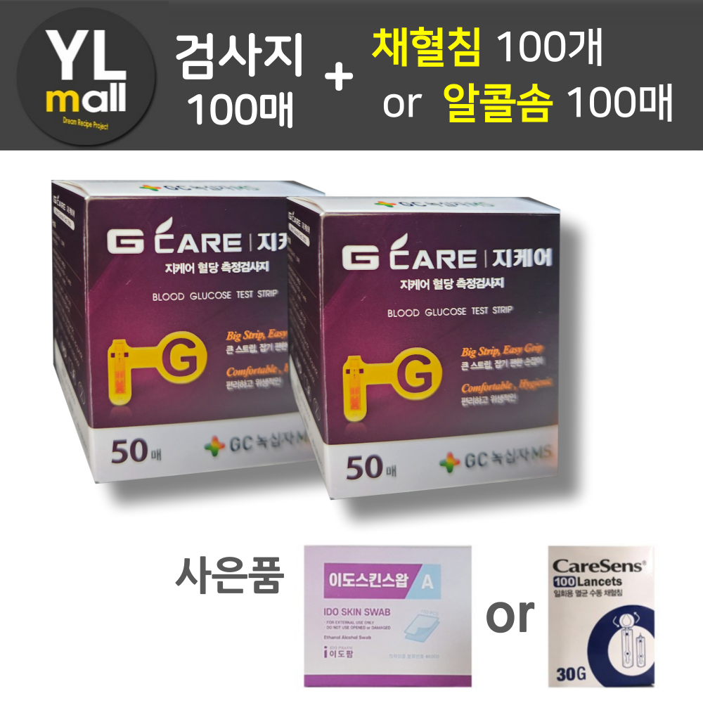 녹십자 지케어 검사지 100매+침100개 or 솜100매