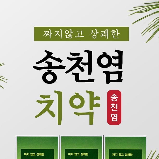 3개 송천염치약 연두색 송염치약 소금 소나무치약 - 상세 이미지 2