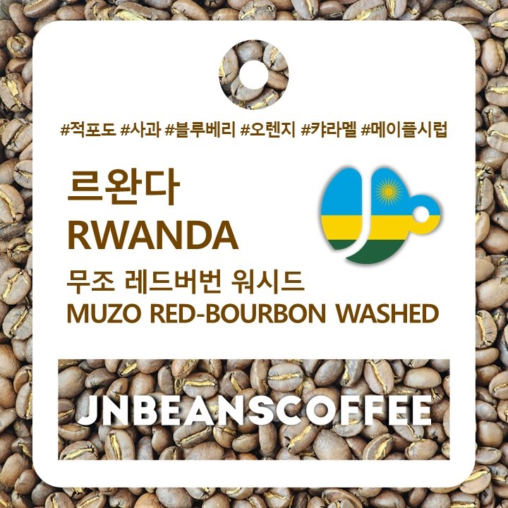 르완다 무조 레드버번 워시드 (RWANDA MUZO RED-BOURBON FULLY WASHED) - 르완다커피 / 원두 100g - 상세 이미지 3
