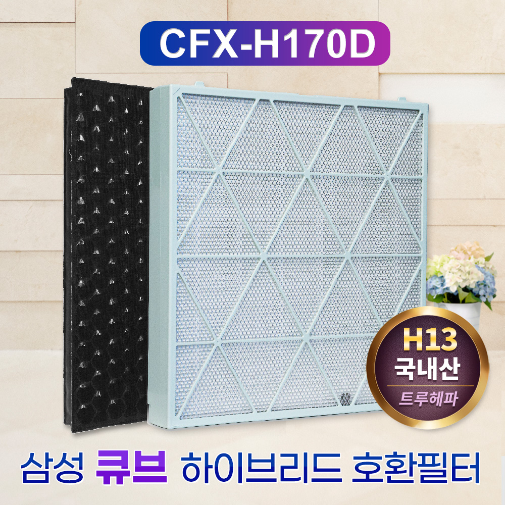 공기청정기필터 삼성 큐브 호환 필터 필터 추천 공기청정기 필터 고르는법