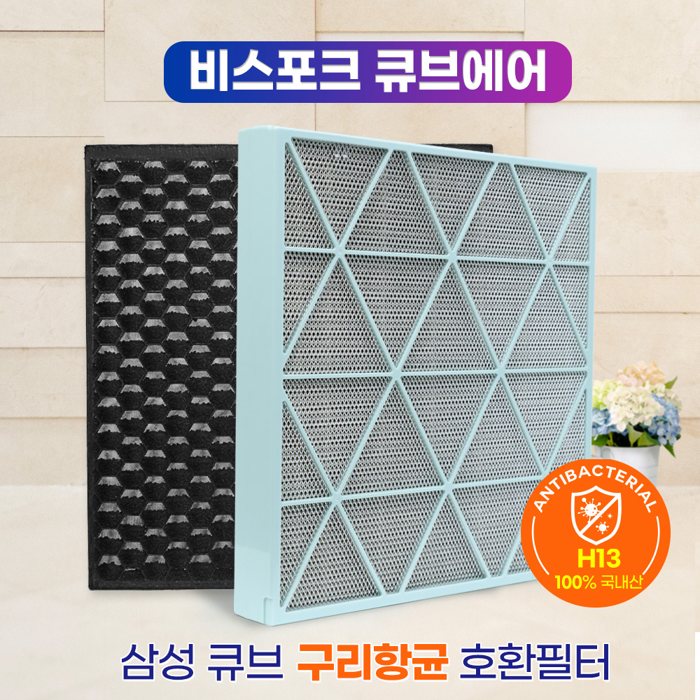 공기청정기필터 삼성 큐브 호환 필터 필터 추천 공기청정기 필터 고르는법