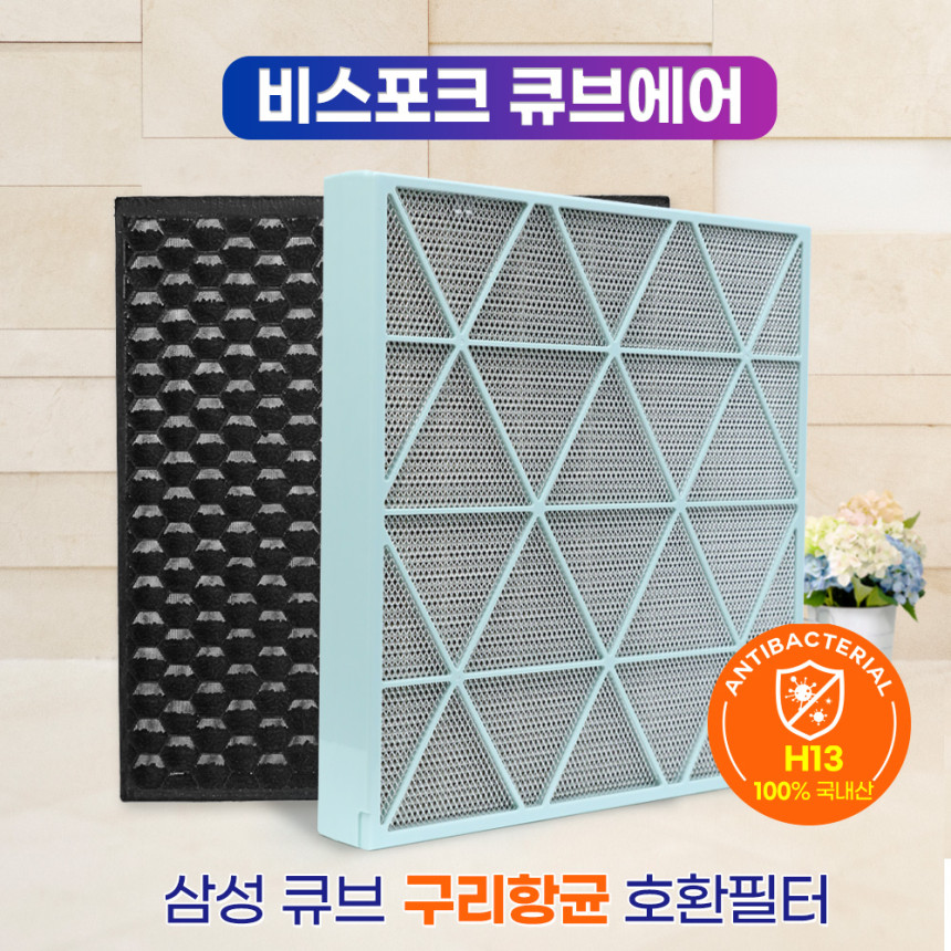 [호환삼성 큐브 공기청정기필터 CFX-H170D H100D 비스포크 일반형 세트 필터왕국 사진 4