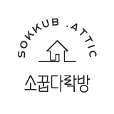 소꿉다락방 스토어 로고