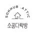 소꿉다락방 로고