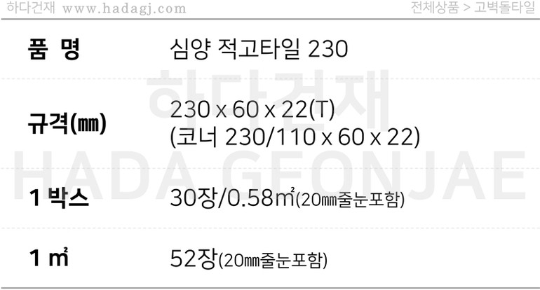 심양적고타일 230x60x22T 적고벽돌타일 / 하다건재 고벽돌