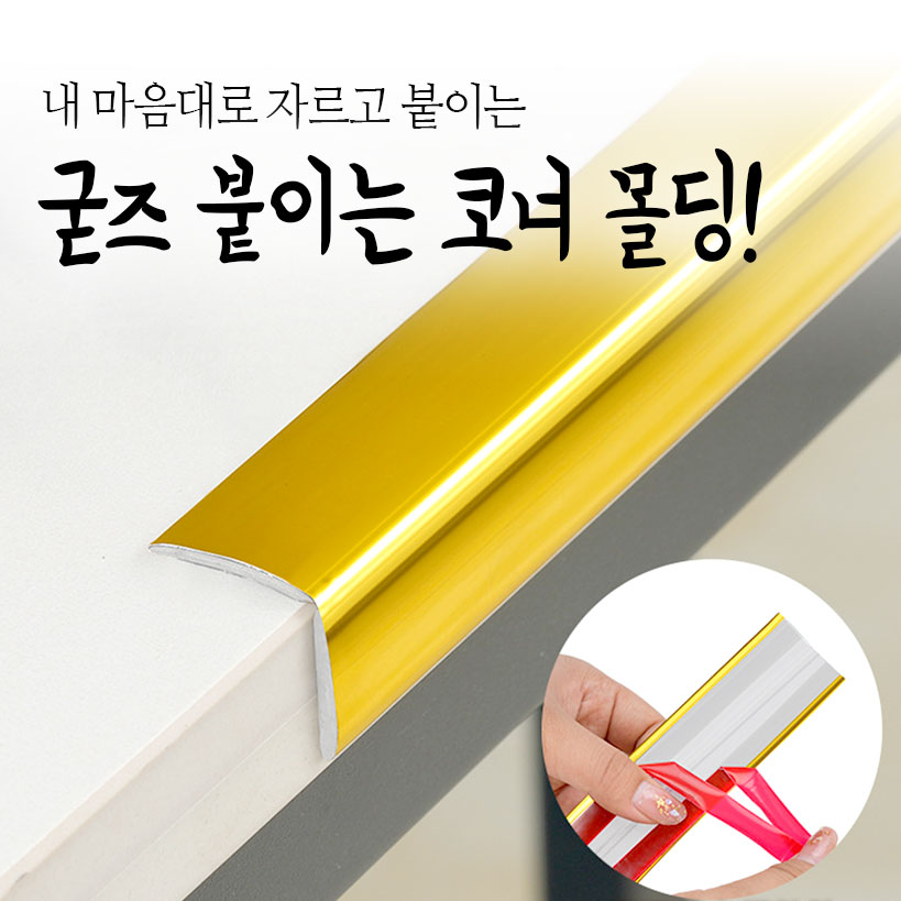 굳즈 붙이는 코너 몰딩 ㄱ자몰딩 PVC 코너비드 골드 액자 테두리 테이프