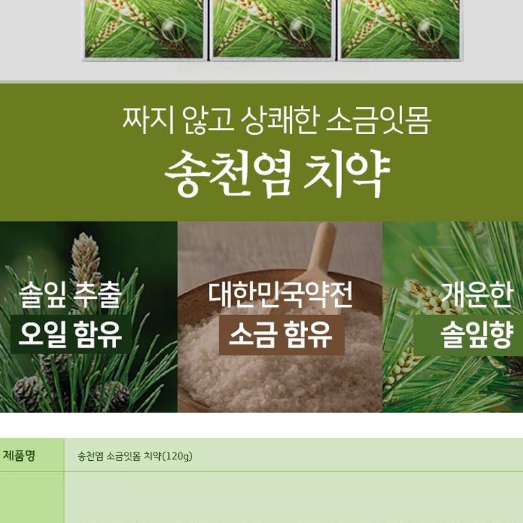 3개 송천염치약 연두색 송염치약 소금 소나무치약 - 상세 이미지 3