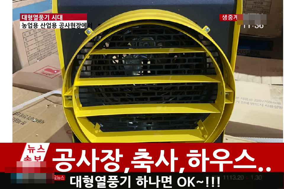 템피아 산업용열풍기 1050K 공업용 축사 비닐하우스 농장 공사장 : 신일ON 스토어