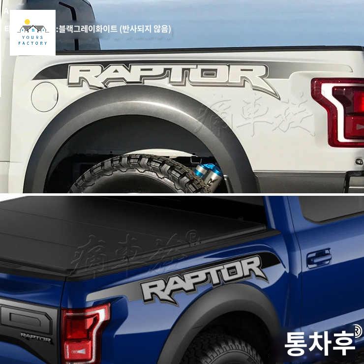 호환 포드 랩터 자동차 트렁크 꾸미기 튜닝스티커 F150 - 상세 이미지 3