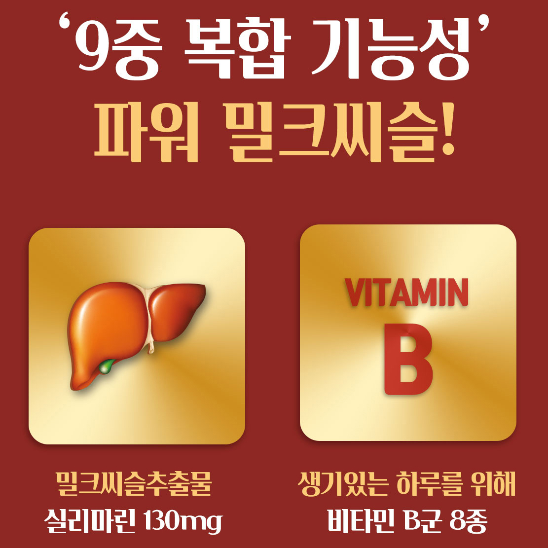 밀크씨슬 비타민B군 8종 밀크씨슬추출물 400mg 실리마린 2개월분 - 상세 이미지 4