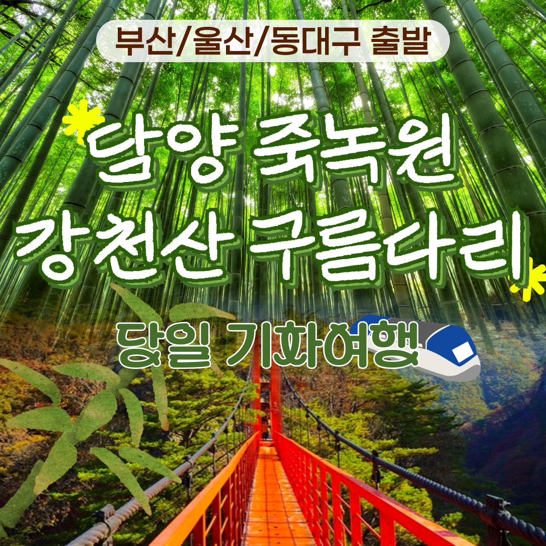 부산 울산 동대구 출발 담양 죽녹원 강천산 출렁다리 당일치기 여행 국내 기차 패키지 - 상품 이미지