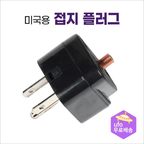 미국용 접지 플러그. 어싱 맨발걷기 힐링 - 상품 이미지