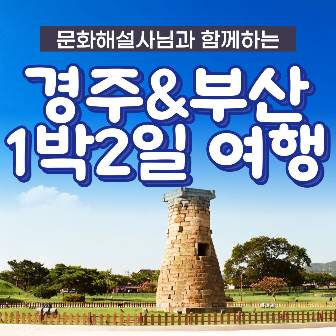 KTX 경주 부산 1박 2일 기차여행 문화해설사 시티투어 해운대 불국사 해변열차 가격 비교 청송관광여행사 KTX 경주 부산 1박 2일 기차여행 문화해설사 시티투어 해운대 불국사 해변열차