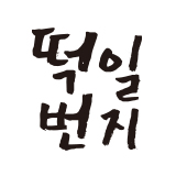 영의정 떡일번지 스토어 로고