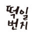 영의정 떡일번지 로고
