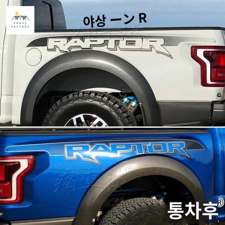 호환 포드 랩터 자동차 트렁크 꾸미기 튜닝스티커 F150 - 상품 이미지