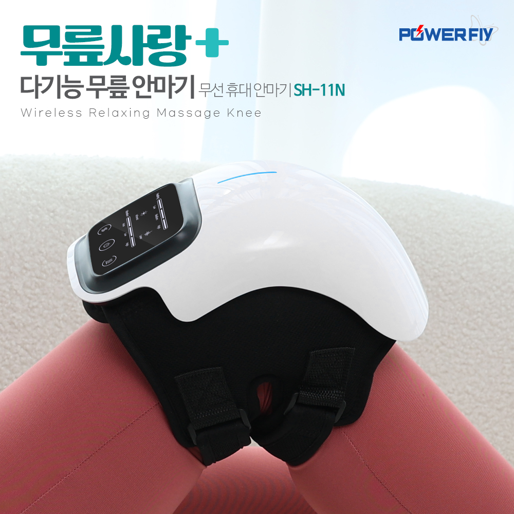 파워플라이 무릎 마사지기 SH-11N 레이져 원적외선 무선 진동 관절 온열 안마기 찜질기 이미지 8