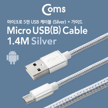 Coms USB Micro 5Pin 케이블 1M, Silver, USB 2.0A(M)/Micro USB(M), Micro B, 마이크로 5핀, 안드로이드, 충전전용, 고정가이드 정