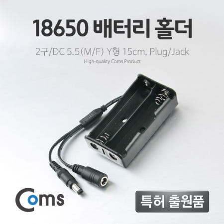 Coms 배터리 홀더(18650), 2구/DC 5.5(MF)/15cm, Y형(Plug/Jack) BB662