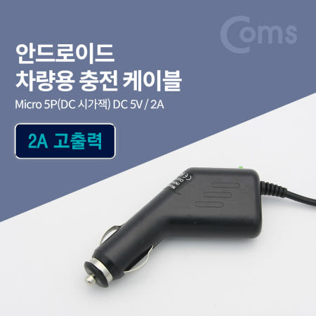 Coms 차량용 시가잭(시거잭) 충전 케이블(DC 5V/2A), Micro 5P BD701