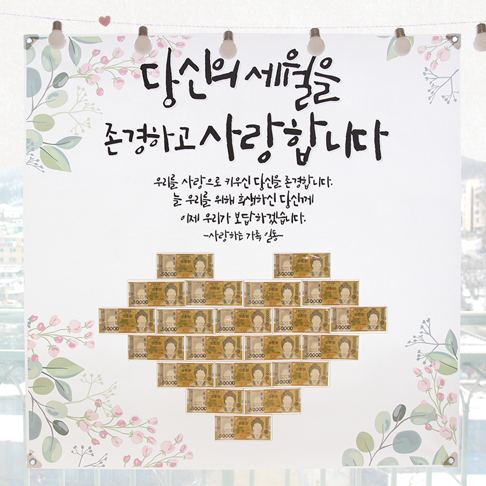 용돈 환갑 현수막 이벤트 잔치 플랜카드 센스있는 부모님 현금 돈 어버이날 선물 생신 - 상품 이미지