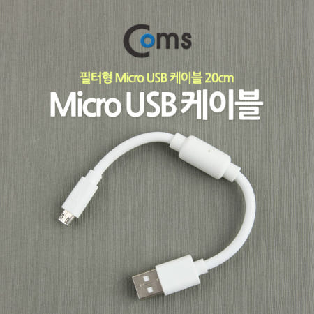 Coms USB Micro 5Pin 케이블 20cm, White, 노이즈 필터, 젠더, USB 2.0A(M)/Micro USB(M), Micro B, 마이크로 5핀, 안드로이드 I