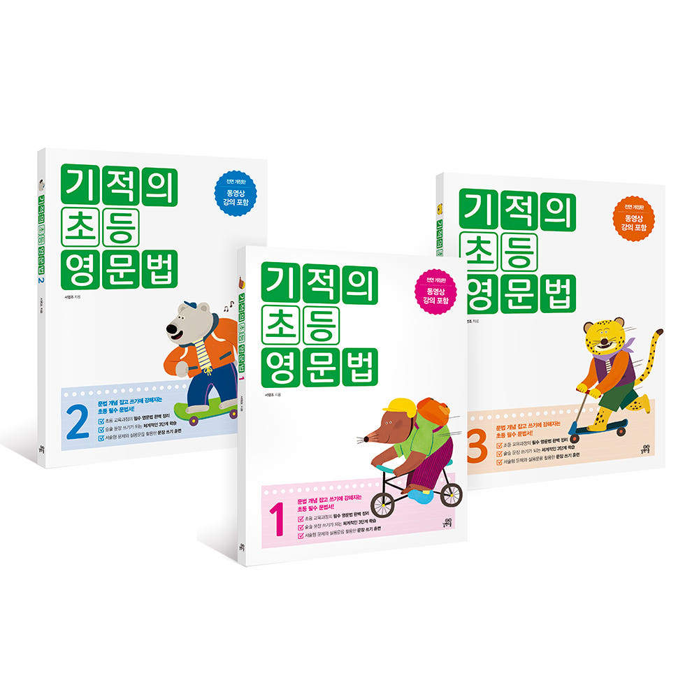 기적의 초등 영문법 세트 - 길벗스쿨 가격 비교 길벗스쿨 공식 스토어 기적의 초등 영문법 세트 - 길벗스쿨