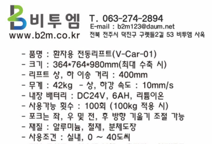 환자용 전동리프트 브이카