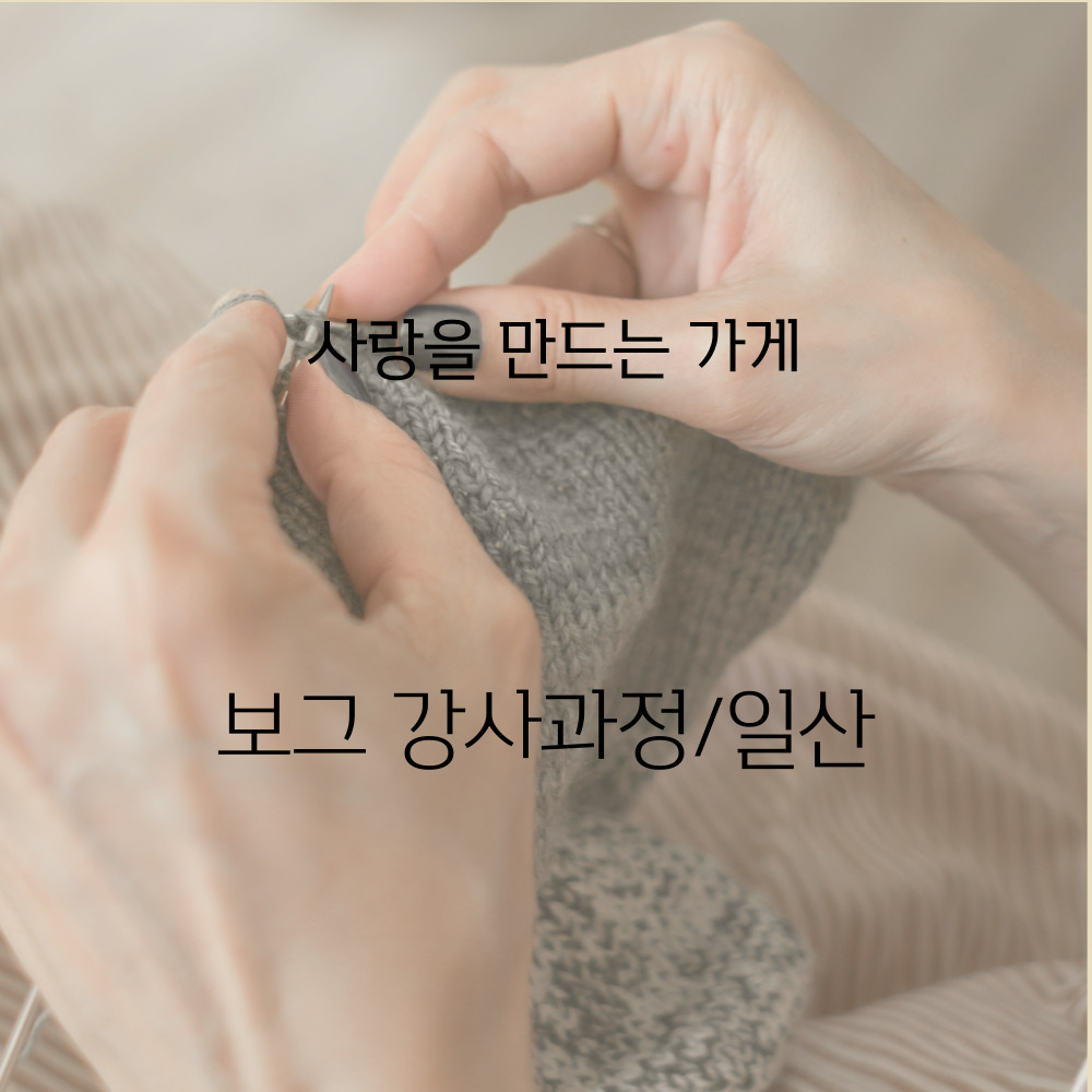 보그 강사반 : 사랑을만드는가게