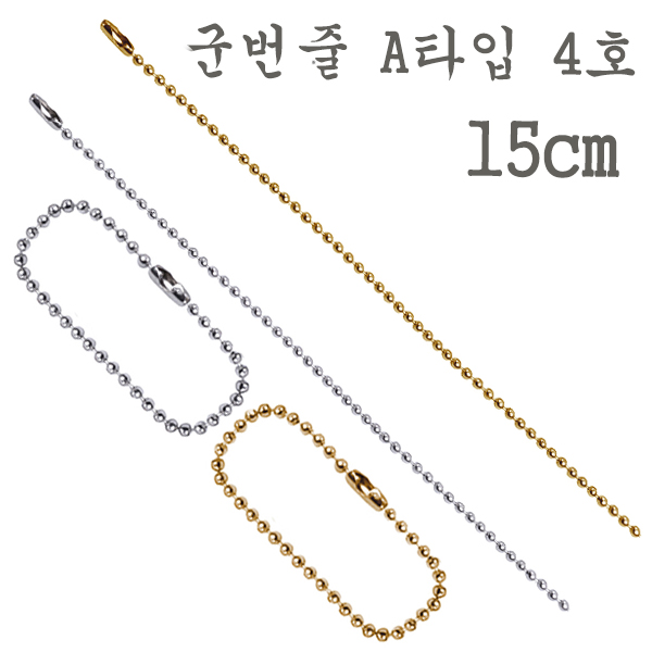 (군번줄 A타입 4호) 공예 키링 열쇠고리 키홀더 열쇠연결 악세사리 - 메인 이미지