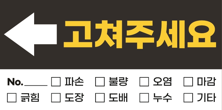 사전점검 스티커 준비물 고쳐주세요 하자점검 100장 - 상세 이미지 5