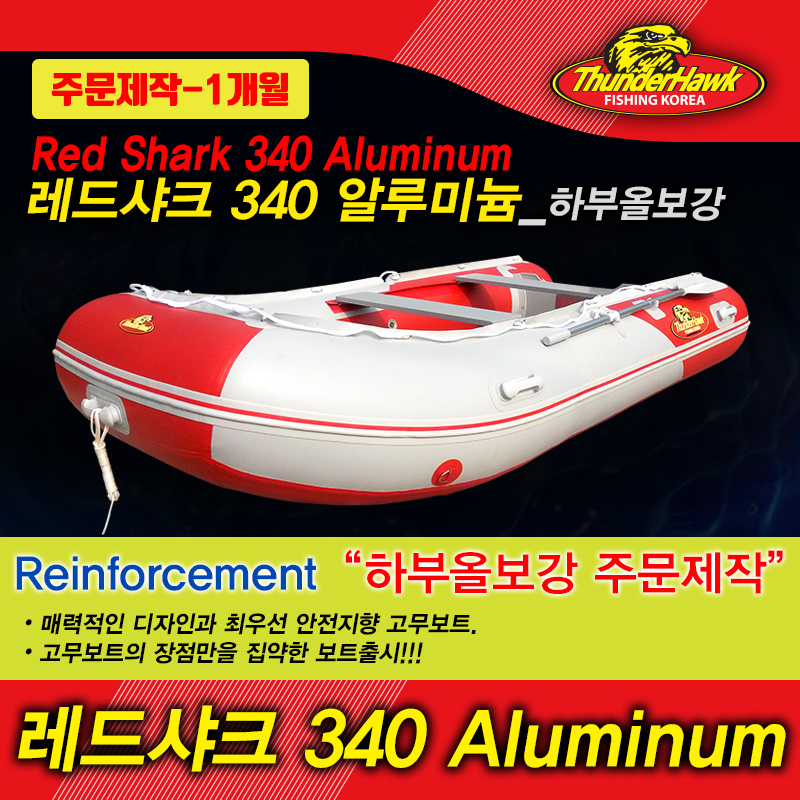 썬더호크 레드샤크 340 알루미늄 하부올보강 -주문제작(1개월)- - 상품 이미지