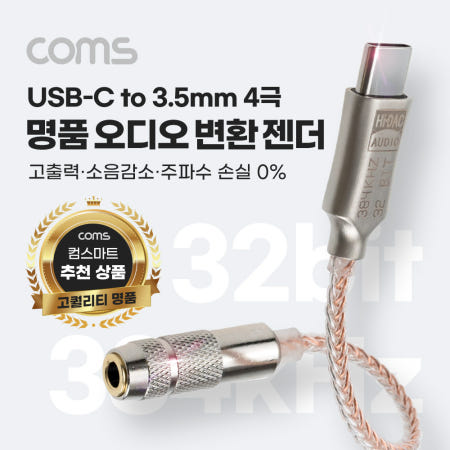Coms Coms USB 3.1 Type C to AUX 3.5mm 스테레오 4극 오디오 컨버터 명품 고퀄리티 고성능 Hifi DAC칩 32Bit 384kHz OFC 변환 젠더 케이블 10
