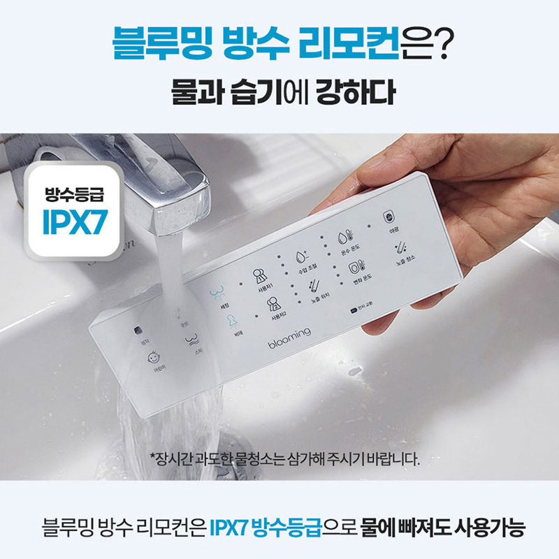 필터가 필요없는 블루밍 스마트케어 IPX7등급 리모컨 직수 방수비데 IPX-RX323A PLUS - 상세 이미지 5