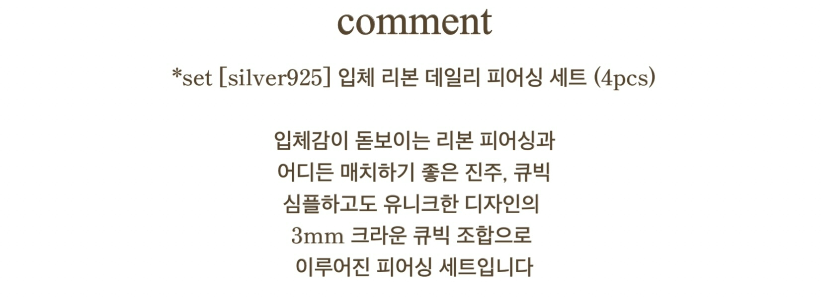 *set [silver925] 입체 리본 데일리 피어싱 세트 (4pcs) 상세 이미지 2