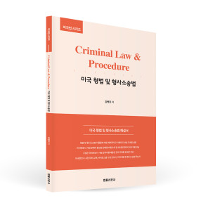[미국법시리즈] Criminal Law & Procedure (형법 및 형사소송법)