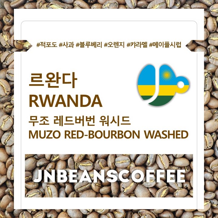 (드립백 5개/10개) 르완다 무조 레드버번 워시드 (RWANDA MUZO RED-BOURBON FULLY WASHED) / 르완다커피 - 상세 이미지 3