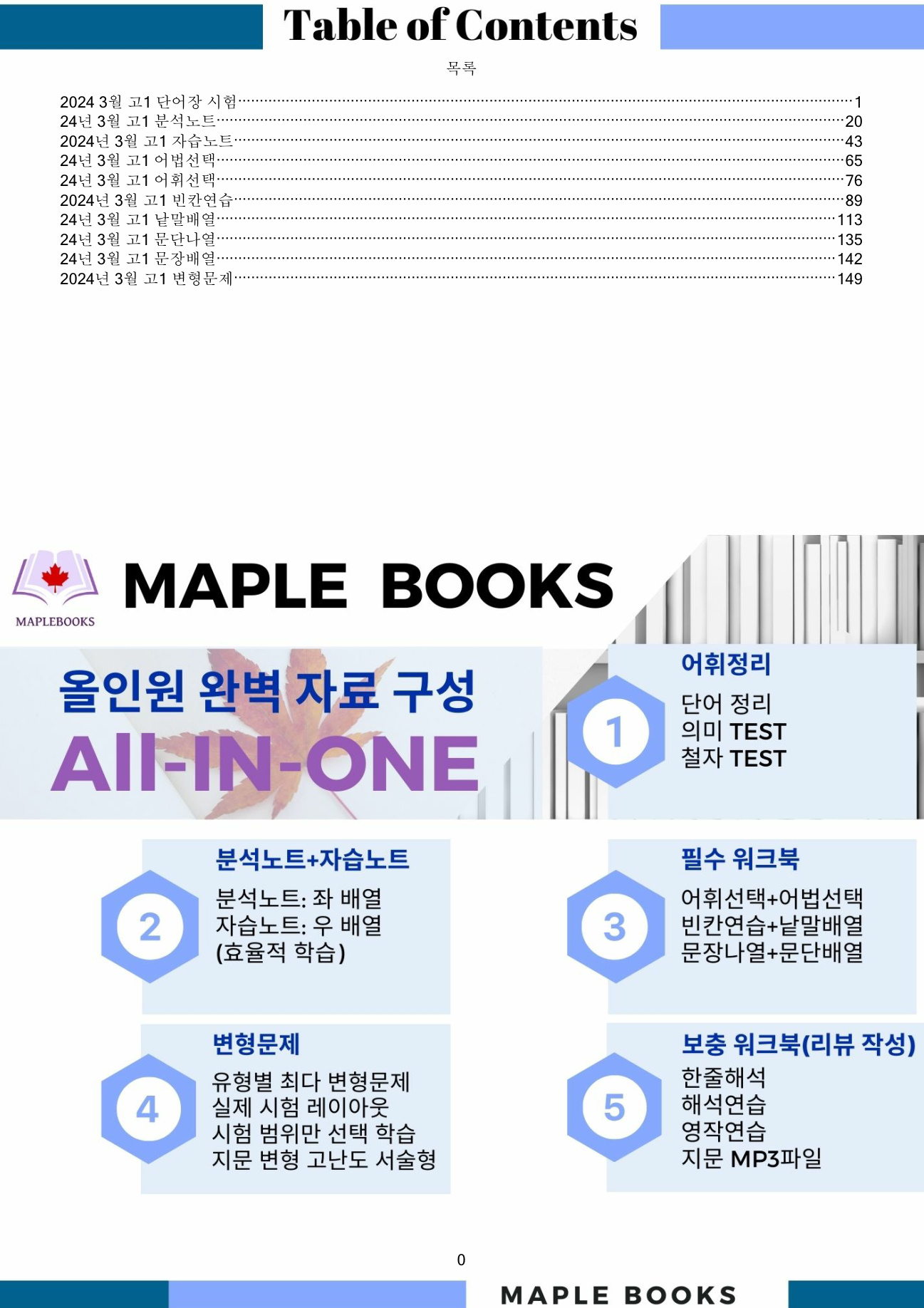 2024년 3월 모의고사 영어 고1 분석노트 변형문제 고난도 서술형 by 메이플북스 이미지 2