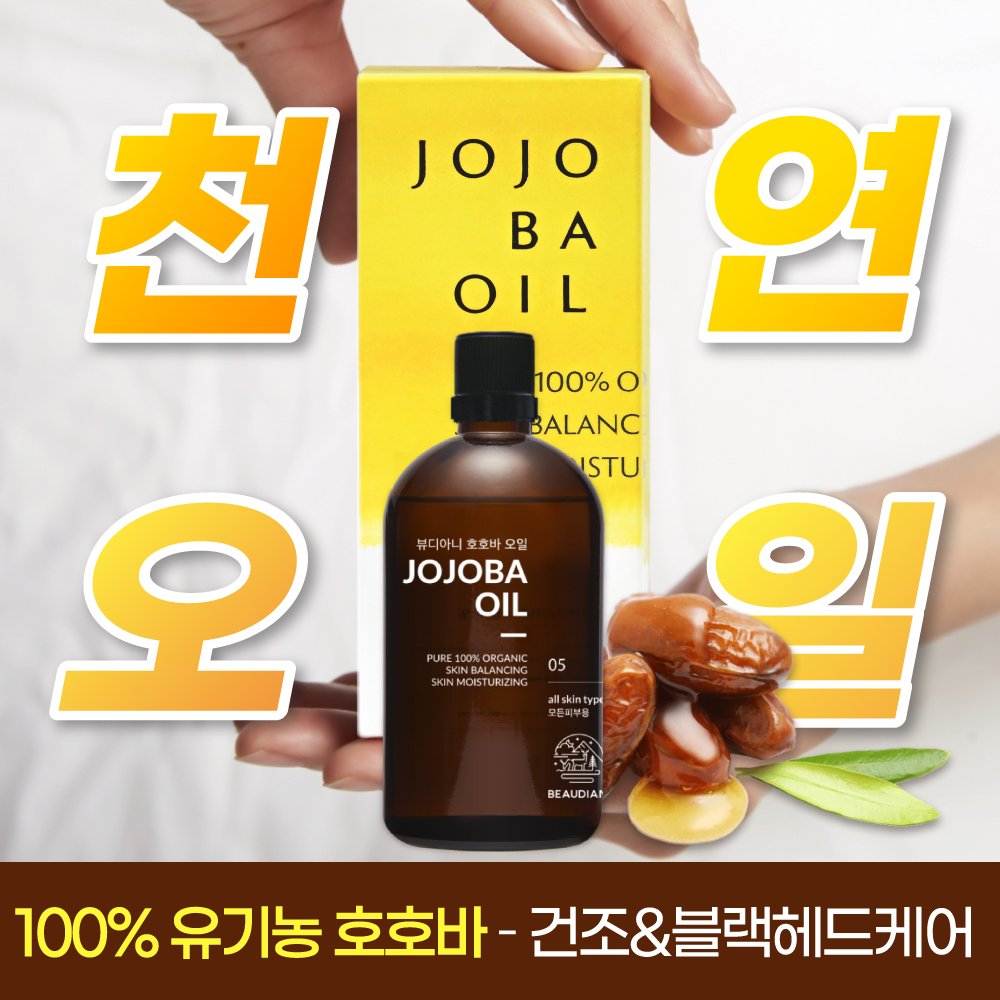 뷰디아니 비정제100% 유기농 호호바오일 냉압착 악건성 보습 천연오일 100ml 이미지 3