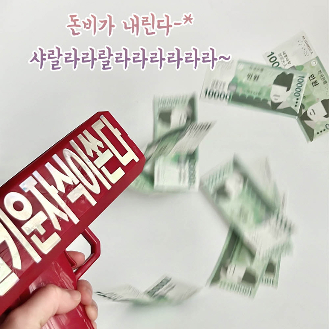 머니건 돈벼락이벤트 어버이날 용돈박스 돈총 부모님 생신 반전 선물 - 상세 이미지 4