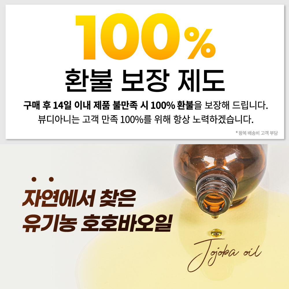 뷰디아니 비정제100% 유기농 호호바오일 냉압착 악건성 보습 천연오일 100ml 이미지 4
