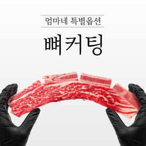 엄마네 우대갈비 꽃갈비 캠핑 소고기 맛있게 먹은 솔직 후기 - 상품 이미지 3