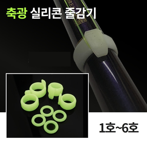 낚시대 줄감기 야광 실리콘 줄감개 낚시줄 감기 사용법 줄감개 장단점 낚시용품 추천