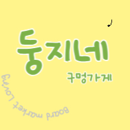 둥지네구멍가게 스토어 로고