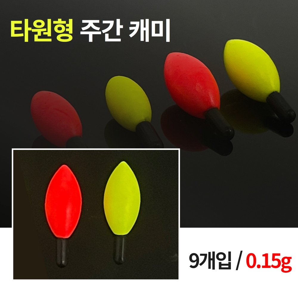 주간 케미 찌보기 민물 낚시 찌 낮 케미 타원형 캐미 - 상세 이미지 2