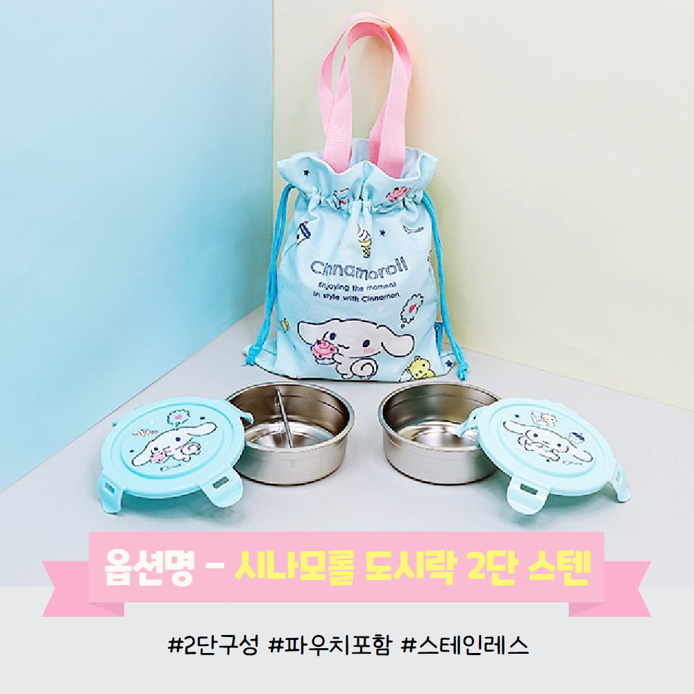 시나모롤 도시락 2단 체험학습 유치원 도시락통 소풍 어린이집 유아 - 상세 이미지 3